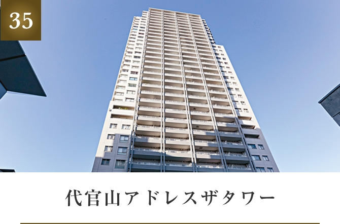 代官山アドレスザタワー