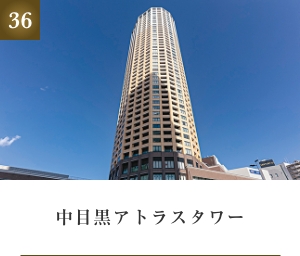 中目黒アトラスタワー
