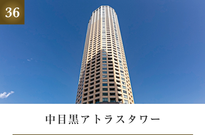 中目黒アトラスタワー