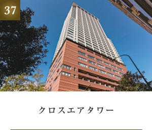 クロスエアタワー