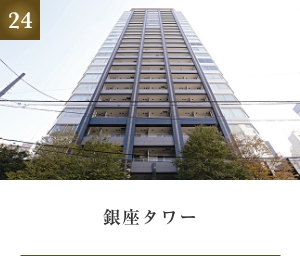 銀座タワー