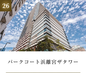 パークコート浜離宮ザタワー