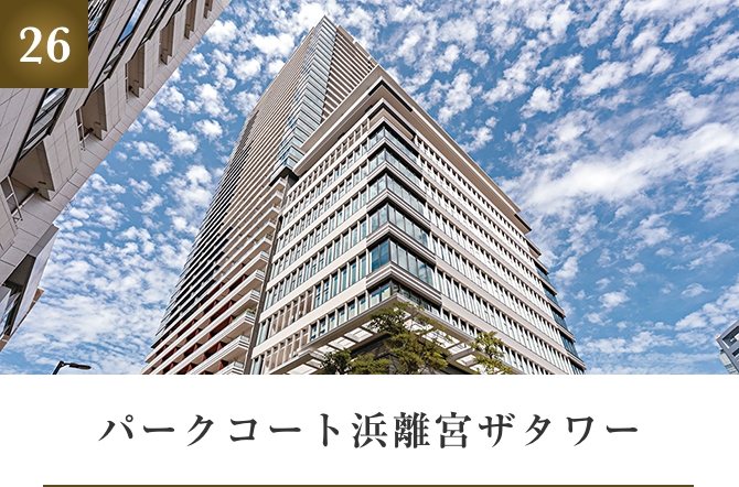 パークコート浜離宮ザタワー