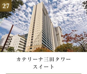カテリーナ三田タワースイート