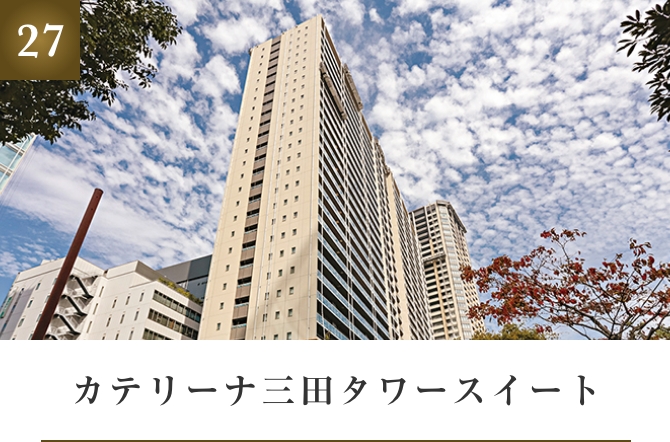 カテリーナ三田タワースイート