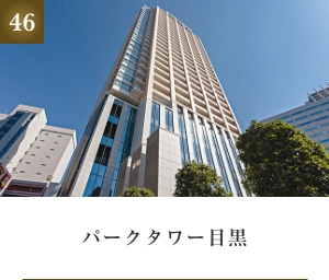 パークタワー目黒