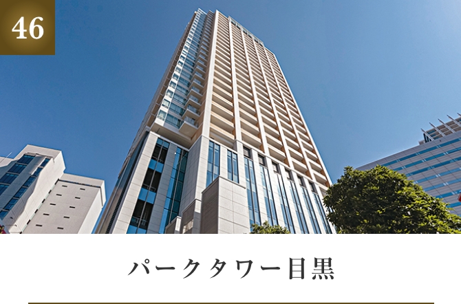 パークタワー目黒