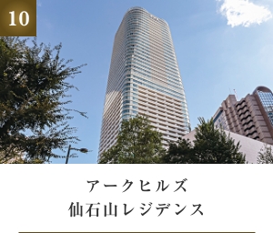 アークヒルズ仙石山レジデンス