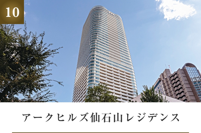 アークヒルズ仙石山レジデンス