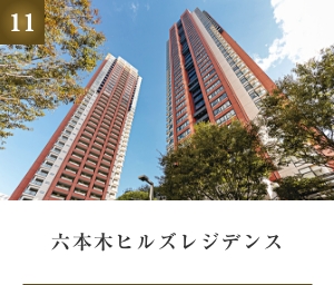 六本木ヒルズレジデンス