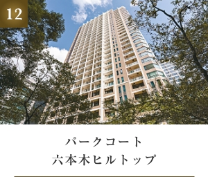 パークコート六本木ヒルトップ