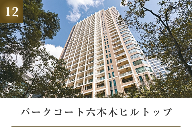 パークコート六本木ヒルトップ