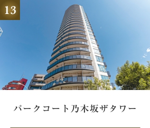 パークコート乃木坂ザタワー