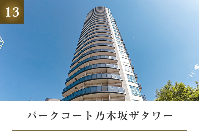 パークコート乃木坂ザタワー