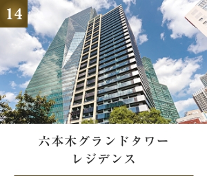 六本木グランドタワーレジデンス