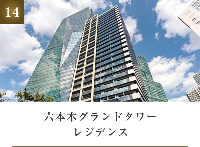 六本木グランドタワーレジデンス