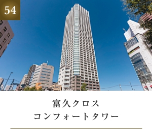富久クロスコンフォートタワー