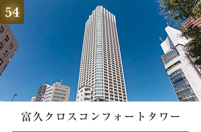 富久クロスコンフォートタワー