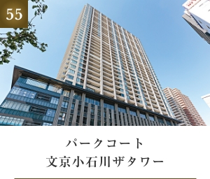 パークコート文京小石川ザタワー