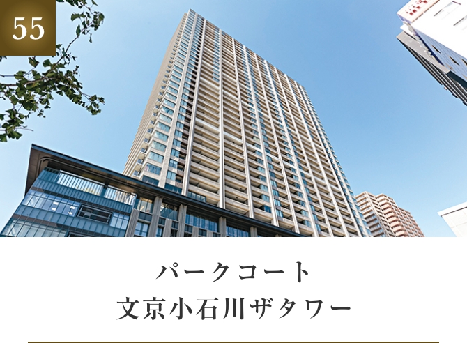 パークコート文京小石川ザタワー