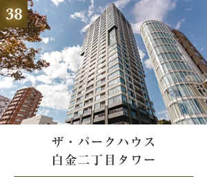 ザ・パークハウス白金二丁目タワー