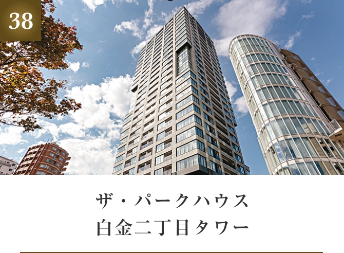 ザ・パークハウス白金二丁目タワー