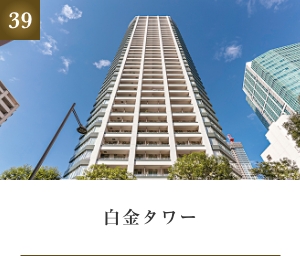 白金タワー