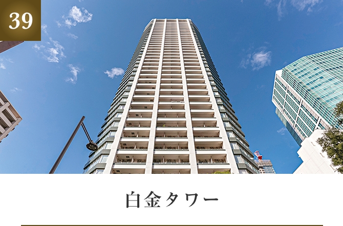 白金タワー