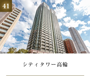 シティタワー高輪