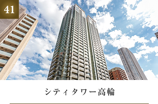 シティタワー高輪