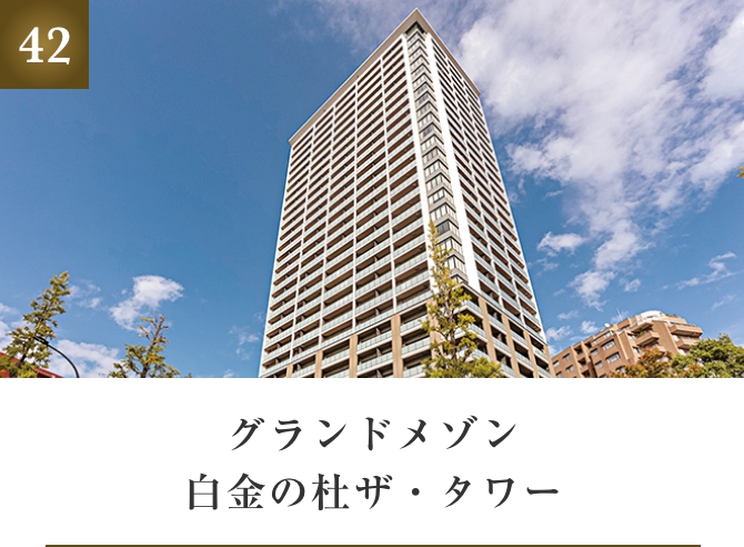 グランドメゾン白金の杜ザ・タワー