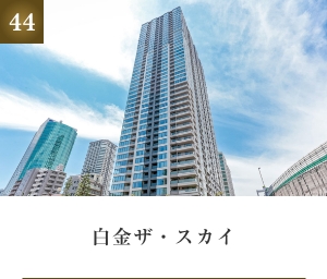 白金ザ・スカイ
