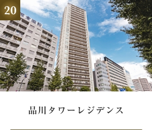 品川タワーレジデンス