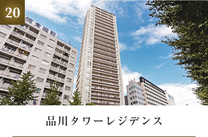 品川タワーレジデンス