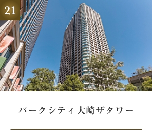 パークシティ大崎ザタワー