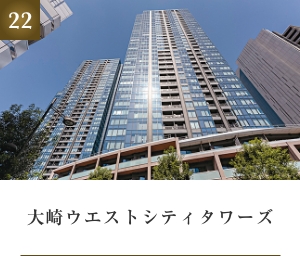 大崎ウエストシティタワーズ