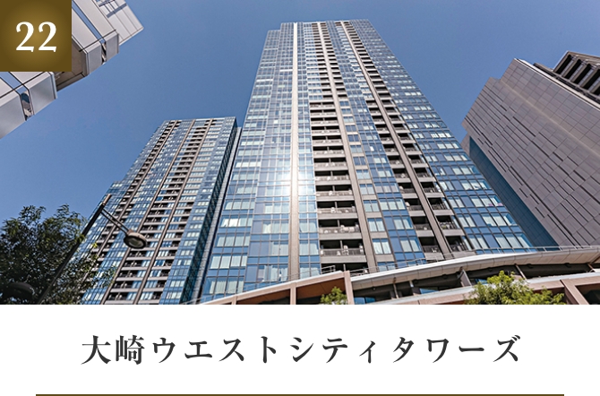 大崎ウエストシティタワーズ