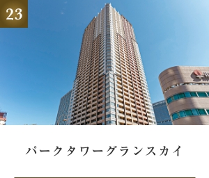 パークタワーグランスカイ