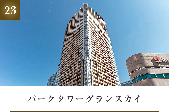 パークタワーグランスカイ