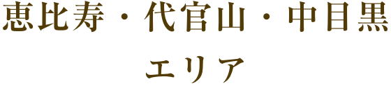 恵比寿・代官山・中目黒エリア