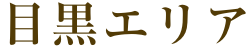 目黒エリア