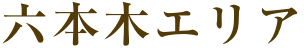 六本木エリア