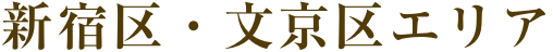 新宿区・文京区エリア