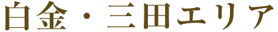 白金・三田エリア