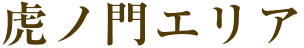虎ノ門エリア