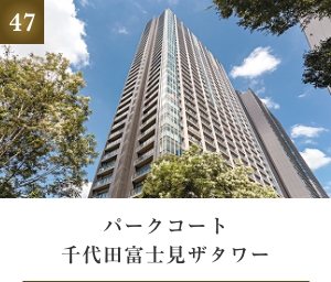 パークコート千代田富士見ザタワー
