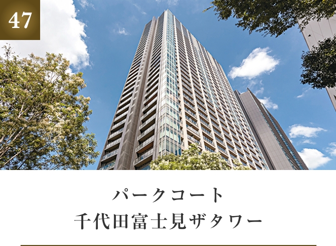パークコート千代田富士見ザタワー