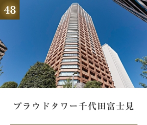 プラウドタワー千代田富士見
