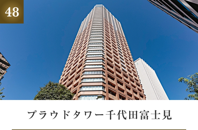 プラウドタワー千代田富士見