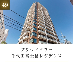 プラウドタワー千代田富士見レジデンス